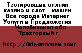 Тестировщик онлайн – казино и слот - машин - Все города Интернет » Услуги и Предложения   . Челябинская обл.,Трехгорный г.